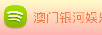 澳门银河娱乐网站 Logo